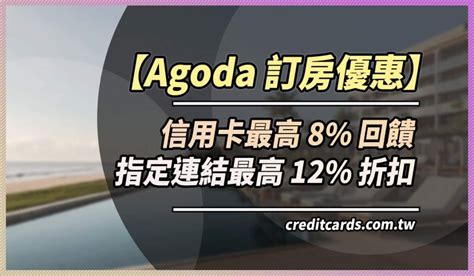 2024 Agoda信用卡優惠推薦，最高享8回饋指定連結88折 Creditcards