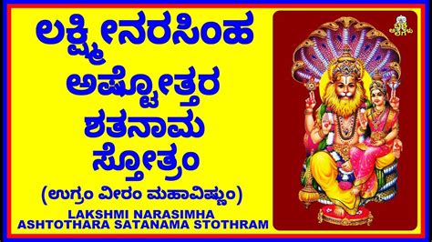 ಲಕ್ಷ್ಮೀ ನರಸಿಂಹ ಅಷ್ಟೋತ್ತರ ಶತನಾಮ ಸ್ತೋತ್ರಂ Lakshmi Narasimha Ashtothara Satanama Stothram Youtube