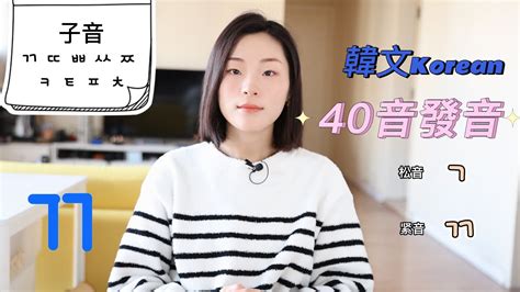 韓語40音｜子音發音之「ㄲ ㄸ ㅃ ㅆ ㅉ ㅋ ㅌ ㅍ ㅊ｜發音零基礎｜初學者韓語｜韓文教學｜韓文自學｜緊音 送氣音 Youtube