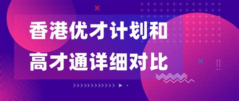 香港优才计划和高才通详细对比，共同点vs不同点，申请哪个好？ 知乎