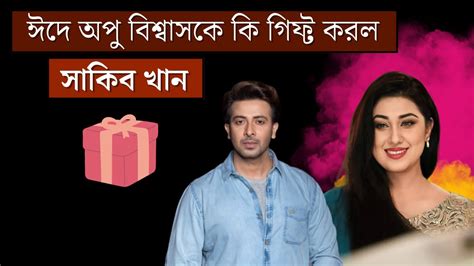 ঈদে অপু বিশ্বাসকে কি গিফ্ট করল সাকিব খান । Shakib Khan Apu Biswas