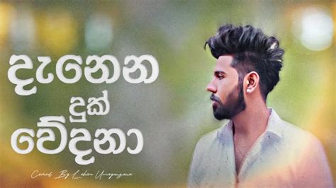 දැනෙන දුක් වේදනා Danena Duk Wedana Coverd By Lahiru Umayangana