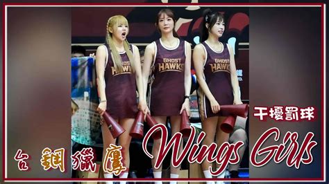 【台鋼獵鷹 ｜wings Girls】干擾客隊罰球 20230416 ｜t1 League《台南台鋼獵鷹 Vs 中信特攻》 終局之戰主題日 Youtube