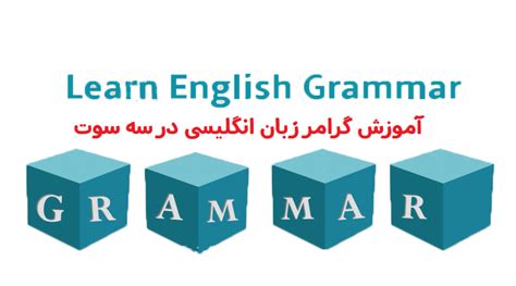 دانلود کتاب آموزش گرامر زبان انگلیسی Pdf به زبان ساده همراه با مثال ها