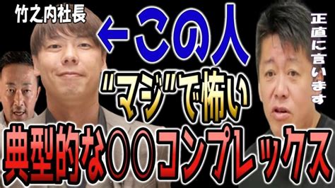 【竹之内社長】ガーシーに刑事訴訟された竹之内社長のある性格について話します【ホリエモン切り抜き 令和の虎 ガーシー】 友の