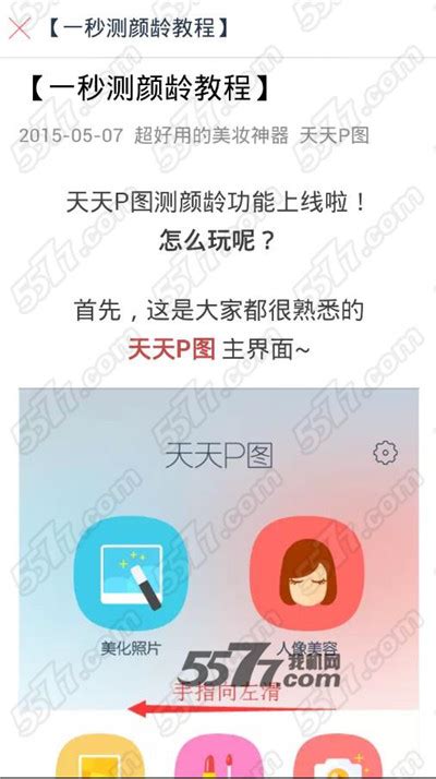 天天p图一秒测颜龄测颜值使用方法介绍5577安卓网