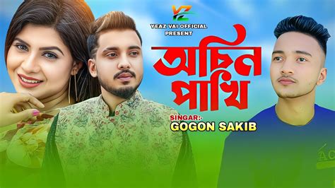 অচিন পাখি Gogon Sakib Osin Pakhi New Music Video Song 2023 Yeaz