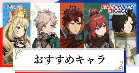 【feエンゲージ】おすすめ育成キャラと序盤の加入時期【ファイアーエムブレムエンゲージ】 神ゲー攻略