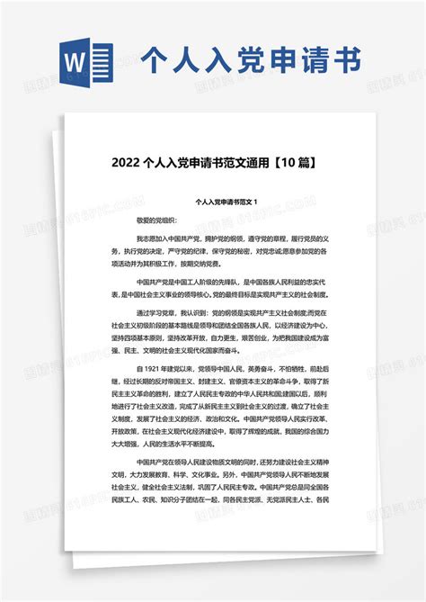 2022个人入党申请书范文通用【10篇】word模板免费下载编号1l9ax32m9图精灵