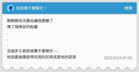 到底會不會聊天？ 感情板 Dcard