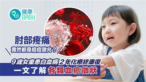 白血病｜9歲女童抱怨手肘疼痛 醫生檢查揭患血癌 化療2年終康復