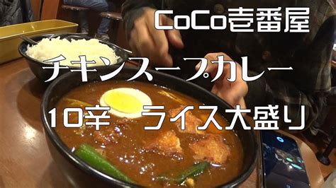 ココイチ Coco壱番屋10辛 ライス大盛り チキンスープカレー Youtube