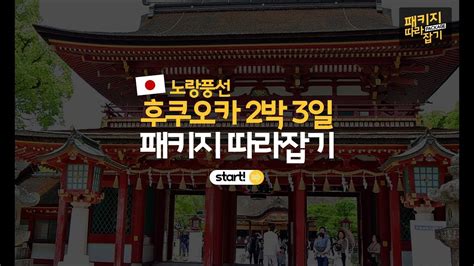 패키지 따라잡기 노랑풍선 일본후쿠오카 2박3일 여행편 Youtube