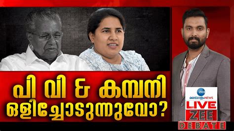 Zee Debate Live Veena Vijayan Controversy Pinarayi Vijayan Kerala