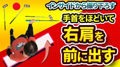 ダウンスイングは「右肩を出して手首をほどく」｜正しくインサイドから振り下ろすポイント │ スキルアップ！ゴルフ