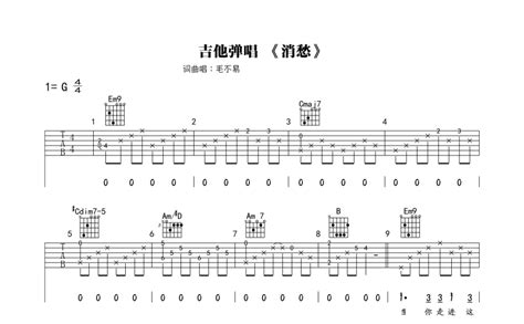 消愁吉他谱 毛不易 G调吉他弹唱谱 琴谱网