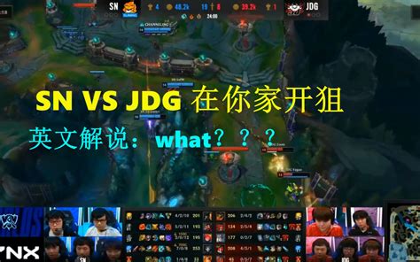 Sn Vs Jdg 在你家对狙 各大解说的反应哔哩哔哩bilibili