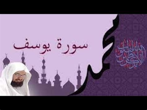 سورة يوسف كاملة بصوت الشيخ عبد الرحمن السديس تلاوة رائع Surat Yusuf Al