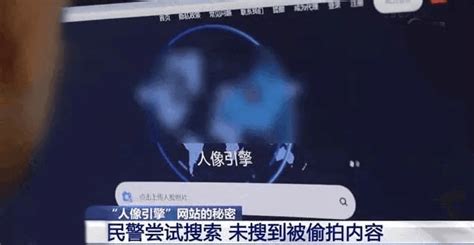 一张照片就能搜索出全网关于自己的偷拍视频？公安部网安局公布典型案例网站注册人像