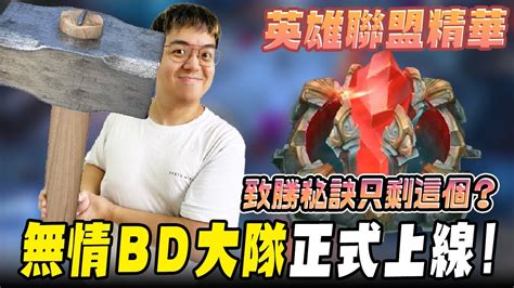 《lol》精華 致勝秘訣只剩這個無情bd大隊正式上線【6tan】 Youtube