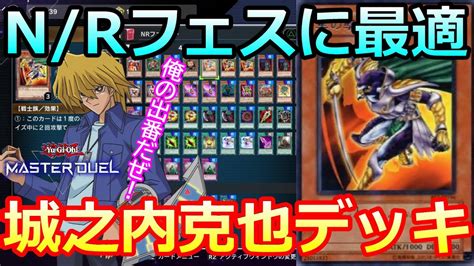 【遊戯王マスターデュエル】nrフェスティバルにピッタリなオススメ！城之内君デッキ紹介 Youtube