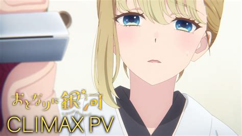 Tvアニメ『おとなりに銀河』クライマックスpv公開！ 売れない漫画家と異種族の姫、2人の恋の行方は――― King Records Today