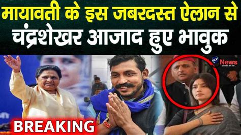 Mayawati चंद्रशेखर आजाद के समर्थन में मायावती का तगड़ा ऐलान अखिलेश डिंपल को लगा जबरदस्त झटका