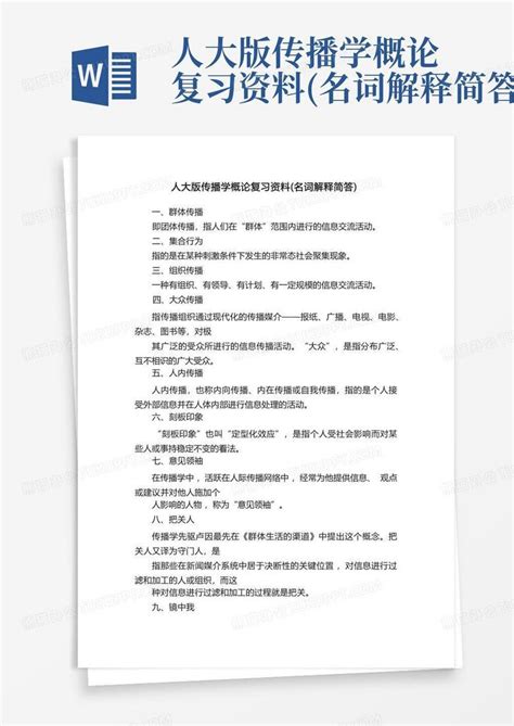 人大版传播学概论复习资料名词解释简答word模板下载编号qornkyay熊猫办公