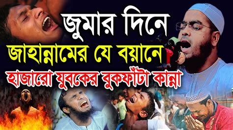 জুমার দিনে জাহান্নামের যে বয়ানে হাজারো যুবকের বুকফাঁটা কান্না। হাফীজুর