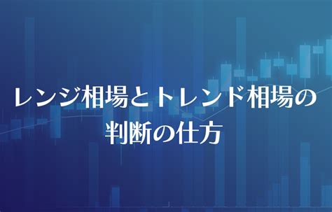 レンジ相場とトレンド相場の判断の仕方genaオフィシャルサイト