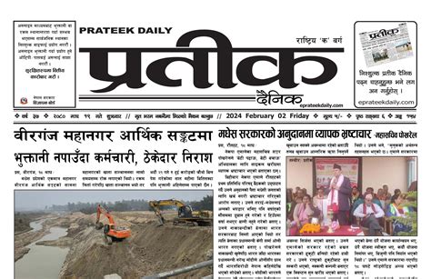 २०८० माघ १९ गते शुक्रवारको प्रतीक दैनिक प्रतीक दैनिक Prateek Daily