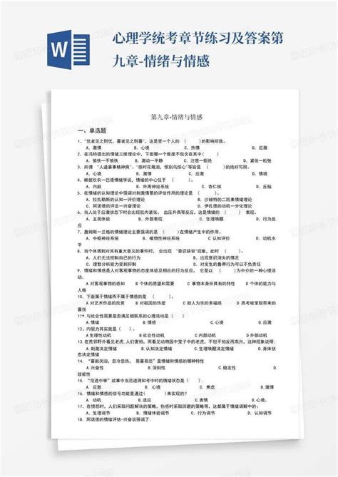 心理学统考章节练习及答案第九章 情绪与情感word模板下载编号lxzgkyxe熊猫办公