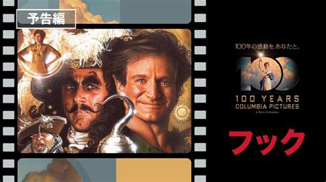 【コロンビア・ピクチャーズ100周年！】映画『フック』1991年公開 スピルバーグが贈るファンタジー大作。大人になったピーター・パンの大冒険！〈デジタル好評配信中！ブルーレイ＆DVD発売中 ...