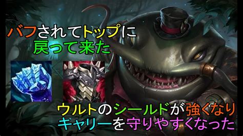 【lol・top】タムケンチがバフされてトップに戻って来た！ Youtube