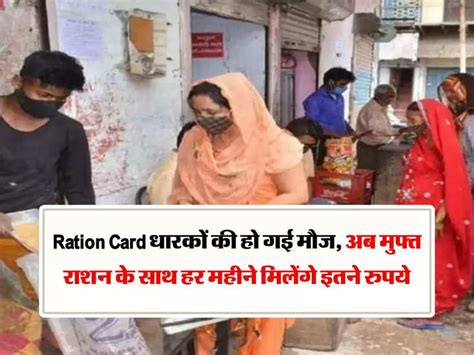 Ration Card धारकों की हो गई मौज अब मुफ्त राशन के साथ हर महीने म‍िलेंगे