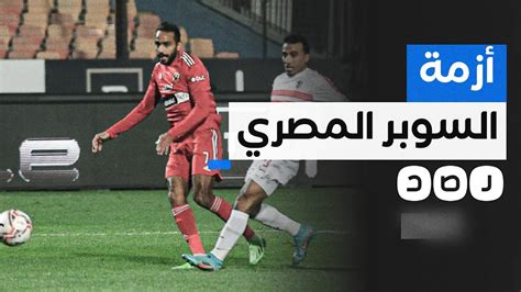 أزمة جديدة بين الأهلي والزمالك بطلها اتحاد الكرة ما القصة؟ Youtube