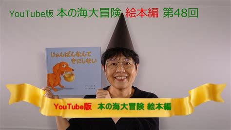 Youtube版 本の海大冒険 絵本編〈48〉 『じゅんばんなんてきにしない』 Youtube