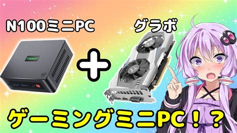 【変態ガジェット】n100ミニpcでもゲームがしたい！外付けグラボでゲームは出来るの！？【voiceroid解説】 Youtube