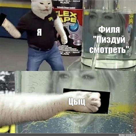 Сomics Meme Филя Пиздуй смотреть Я Цыц Comics Meme