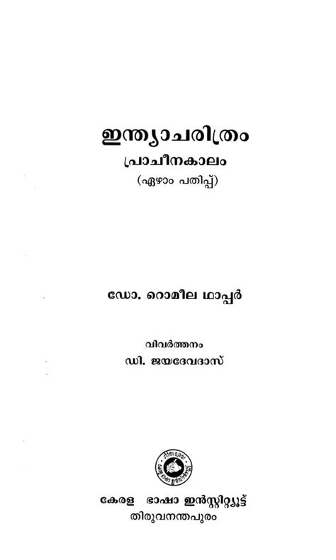 ഇന്ത്യാചരിത്രം പ്രാചീനകാലം- Ancient Indian History (Malayalam) | Exotic ...