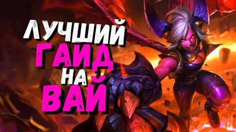 Вай Гайд / Лига Легенд / Лига легенд гайд / league of legends / league ...
