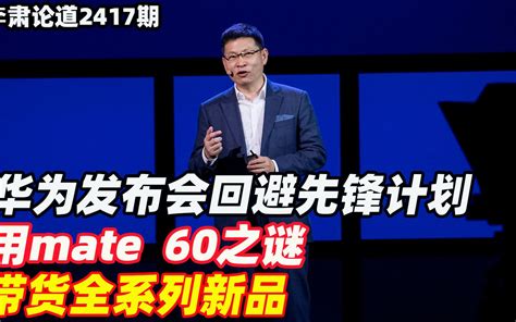 李肃：华为发布会回避先锋计划，用mate 60之谜带货全系列新品 李肃论道 李肃论道 哔哩哔哩视频