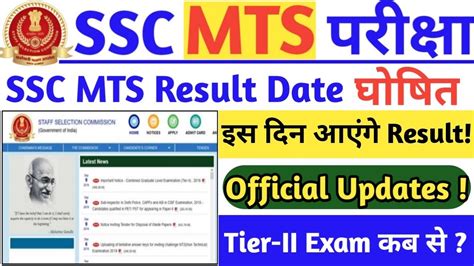 SSC MTS RESULT 2019 DATE SSC MTS RESULT 2019 KAB AAYEGA CYBER