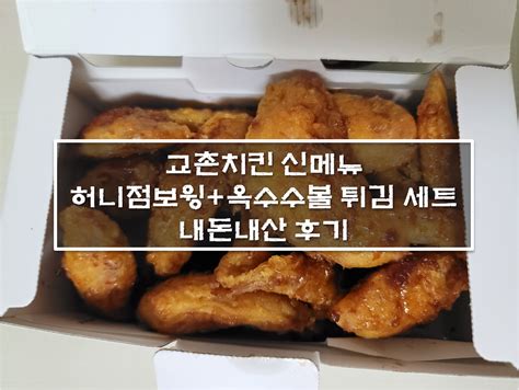 교촌치킨 신메뉴 허니점보윙 옥수수볼 리뷰 Topmental