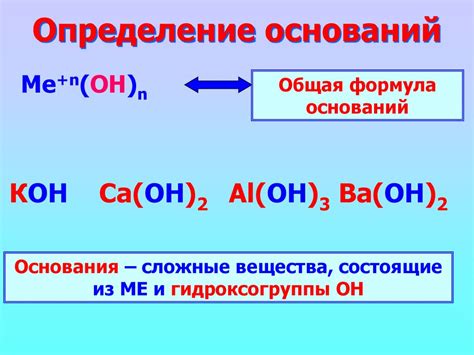 Основания. Химия. 8 класс - презентация онлайн