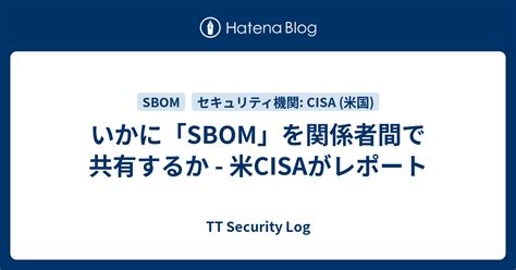 いかにSBOMを関係者間で共有するか 米CISAがレポート TT Security Log