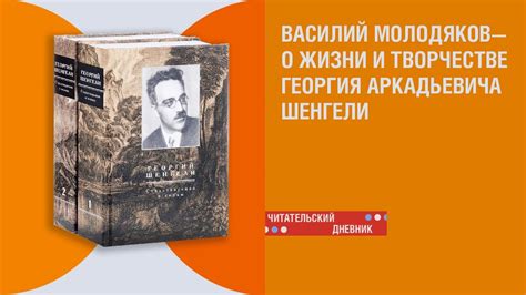 Василий Молодяков о своей книге «Георгий Шенгели. Биография: 1894-1956 ...