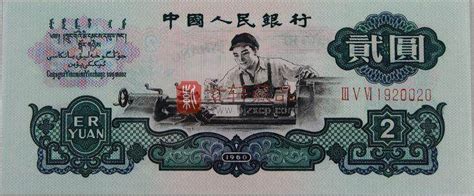 1960贰元纸币值多少钱 1960贰元纸币市场行情分析第三套人民币学堂人民币学堂纸币学堂收藏学院紫轩藏品官网 值得信赖的收藏品在线