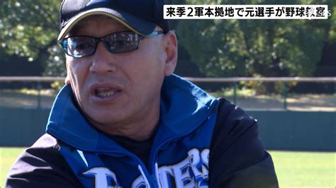 プロ野球2軍参入「ハヤテ球団」の本拠地で野球教室 Gm就任の山下元横浜監督が子どもたちを指導「いいなと思うようなチームに」 静岡｜静岡新聞アットエス