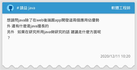 ＃請益 Java 軟體工程師板 Dcard